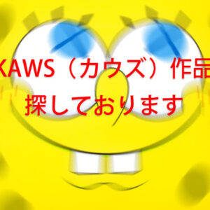 KAWS（カウズ）「シルクスクリーン　版画」の買取作品画像